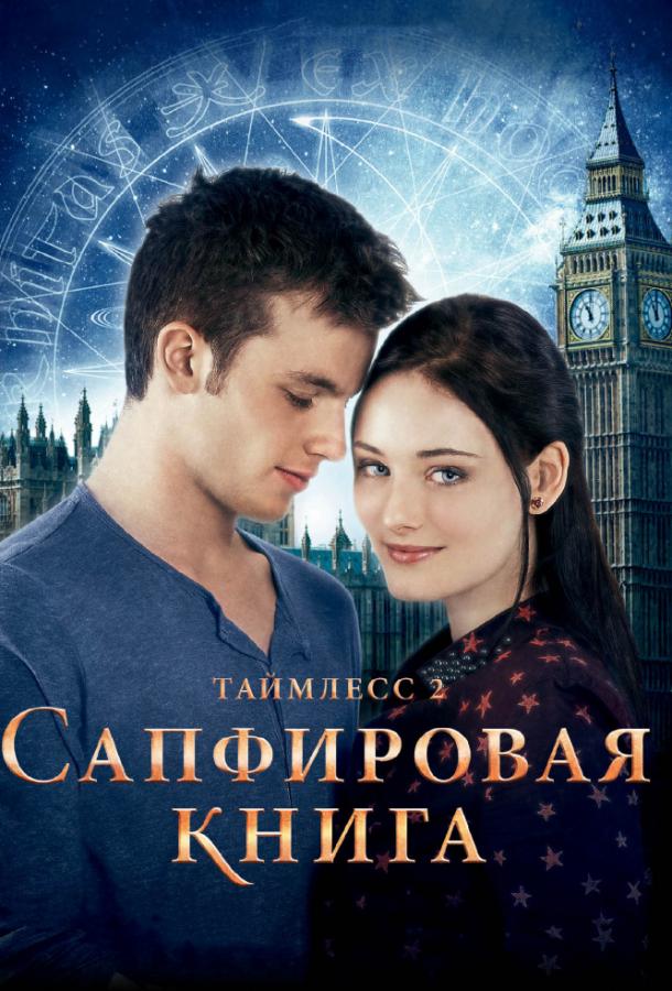 Фильм Таймлесс 2: Сапфировая книга (2014) смотреть онлайн в хорошем качестве